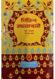 Girish Rachanabali (Vol : 2)